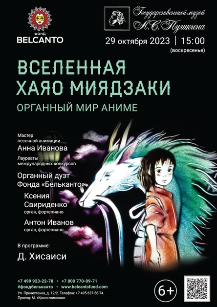 «Вселенная Хаяо Миядзаки. Органный мир Аниме»