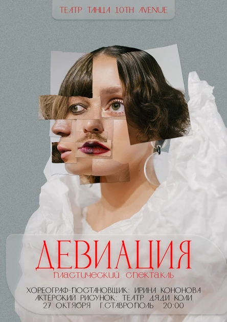 Пластический спектакль "Девиация"