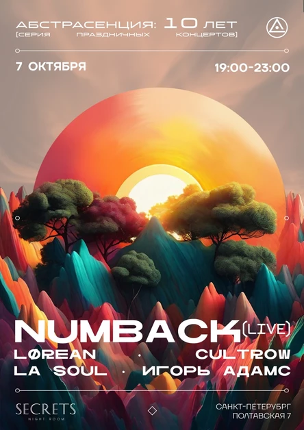 071023 Абстрасенция: 10 лет. Numback's Secrets в СПб