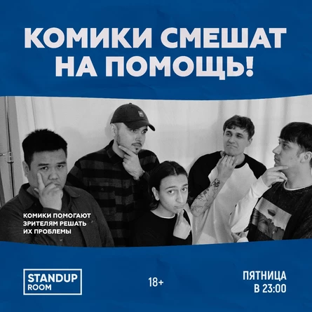 Комики смешат на помощь