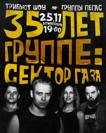 СЕКТОР ГАЗА TRIBUTE | КИРОВ | 25.11