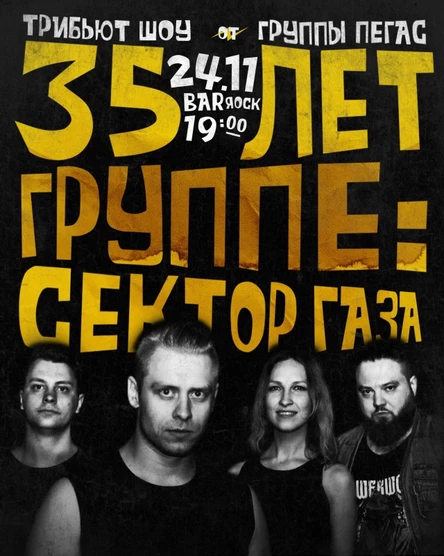 СЕКТОР ГАЗА TRIBUTE | Ижевск | 24.11