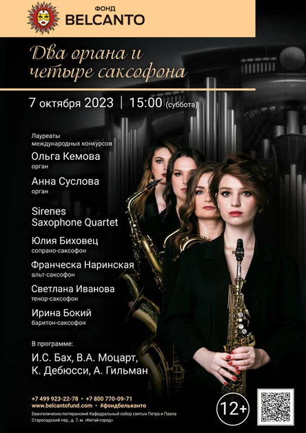 «Два органа и четыре саксофона»