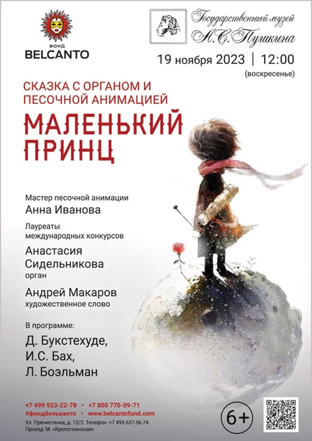 Сказка с органом и песочной анимацией «Маленький принц»