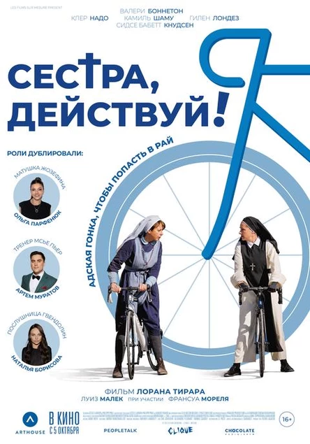 Сестра, действуй!, SUB