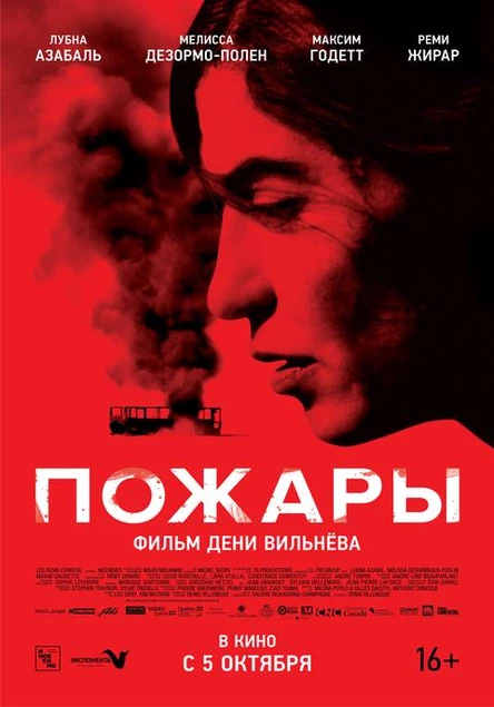 Пожары, SUB