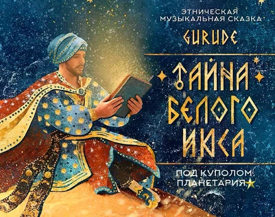 Сказка-спектакль GURUDE "ТАЙНА БЕЛОГО ИЮСА"