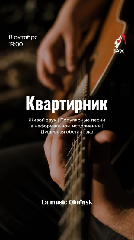 "Квартирник" в Рок-баре БАХ