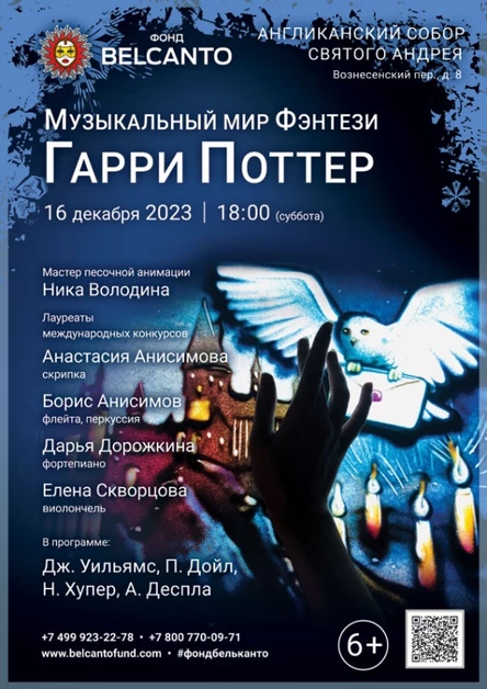 «Музыкальный мир фэнтези: Гарри Поттер»
