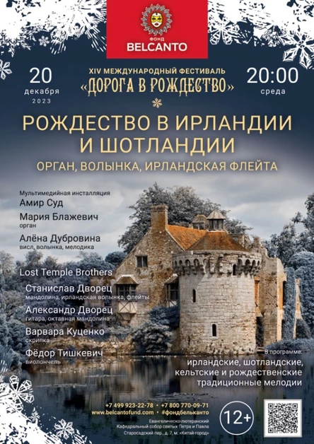 «Рождество в Ирландии и Шотландии. Орган, волынка, ирландская флейта»
