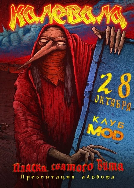 Калевала / Санкт-Петербург / MOD - 28 октября