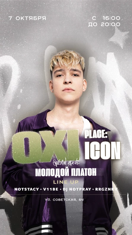 OXI | МОЛОДОЙ ПЛАТОН
