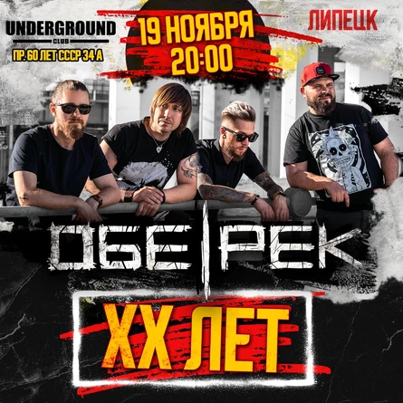 Обе-Рек | XX лет | Липецк