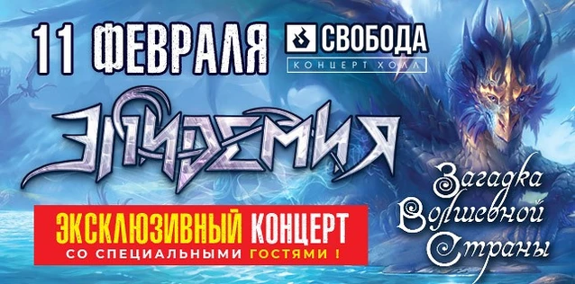 ЭПИДЕМИЯ. ЗАГАДКА ВОЛШЕБНОЙ СТРАНЫ