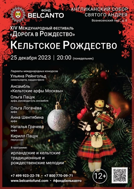 «Кельтское Рождество»