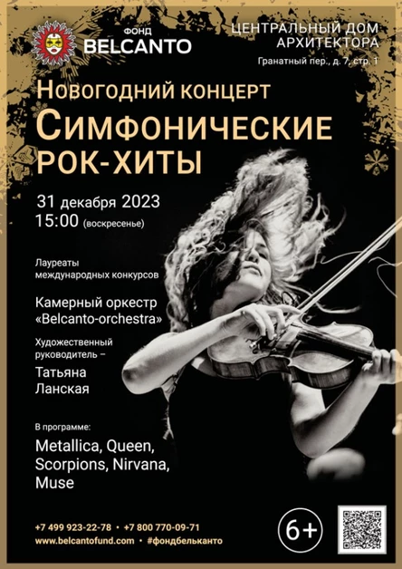 Новогодний концерт «Симфонические рок-хиты»