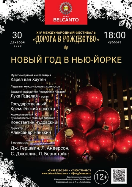 «Новый год в Нью-Йорке»