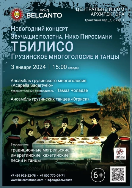 Новогодний концерт «Тбилисо: Грузинское многоголосие и танцы»