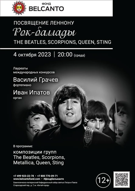 Посвящение Леннону. Рок-Баллады: The Beatles, Scorpions, Queen, Sting