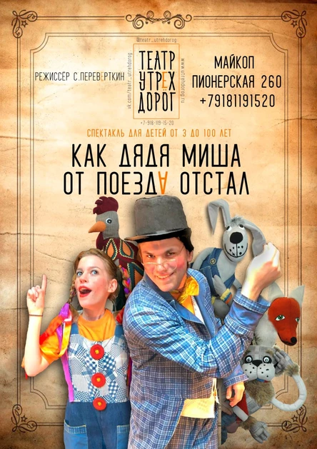 Как дядя Миша от поезда отстал