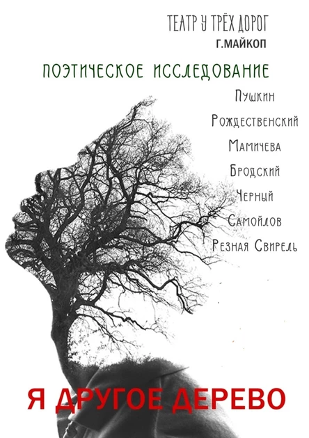 Я-другое дерево