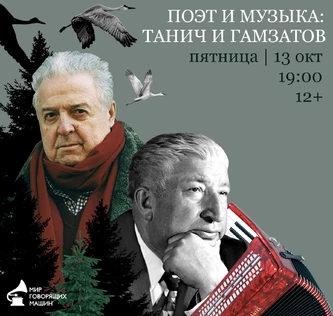 ПОЭТ И МУЗЫКА: ТАНИЧ И ГАМЗАТОВ