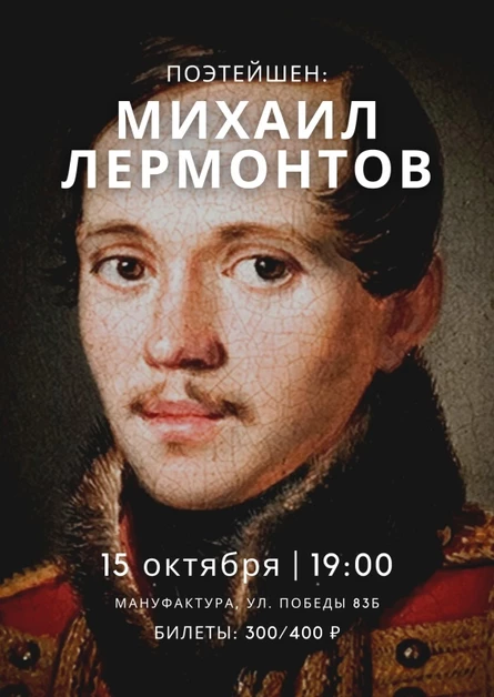ПОЭТЕЙШЕН: Михаил Лермонтов