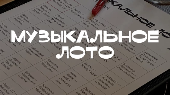Музыкальное лото