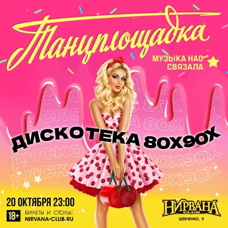 Танцплощадка