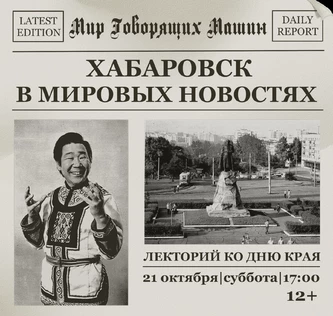 ЛЕКТОРИЙ КО ДНЮ КРАЯ «ХАБАРОВСК В МИРОВЫХ НОВОСТЯХ»