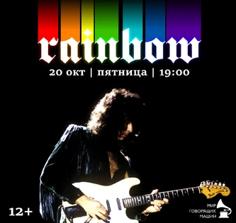ВИНИЛОВЫЙ ВЕЧЕР «RAINBOW»