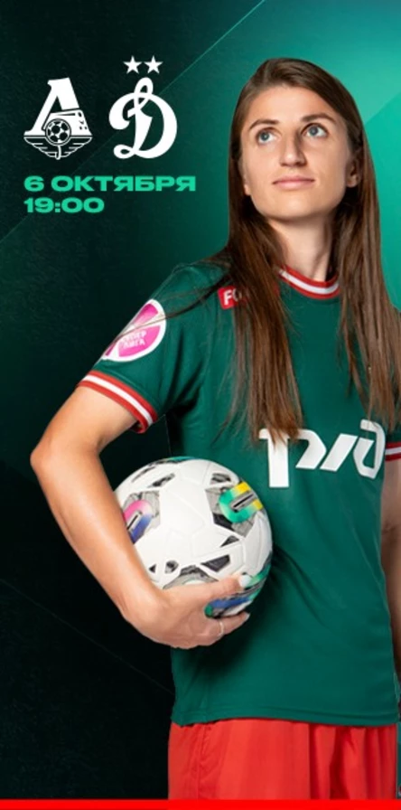 ЖФК «Локомотив» – ЖФК «Динамо»