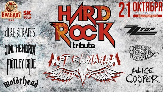 АРТ КАМАНДА - HARD ROCK