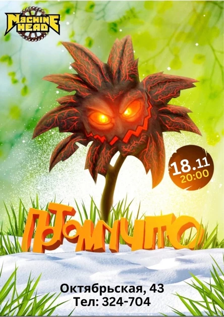 18.11.23 || ПОТОМУЧТО || MACHINE HEAD CLUB