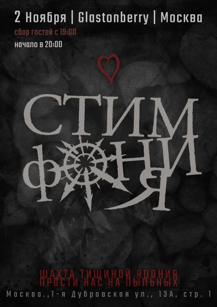 2 Ноября | СтимфониЯ | Москва