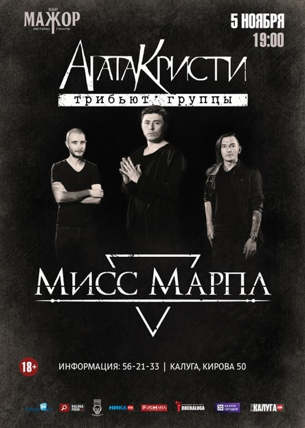 Трибьют группы Агаты Кристи