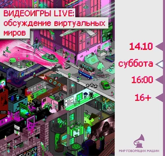 ВИДЕОИГРЫ LIVE: ОБСУЖДАЕМ ВИРТУАЛЬНЫЕ МИРЫ