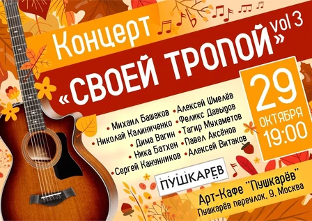 29/10 Своей тропой vol.3 | Пушкарёв