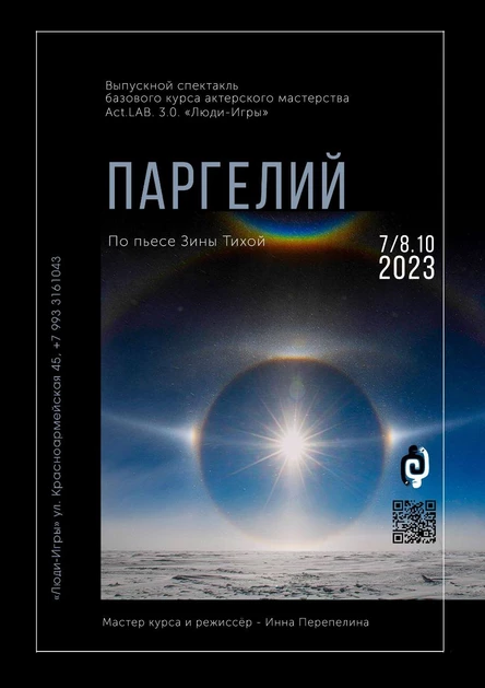 Паргелий, 07.10 | Реж. Инна Перепелина