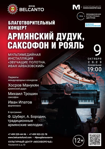 Благотворительный концерт «Армянский дудук, саксофон и рояль»