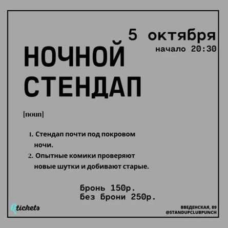 5 ОКТЯБРЯ | НОЧНОЙ STAND UP