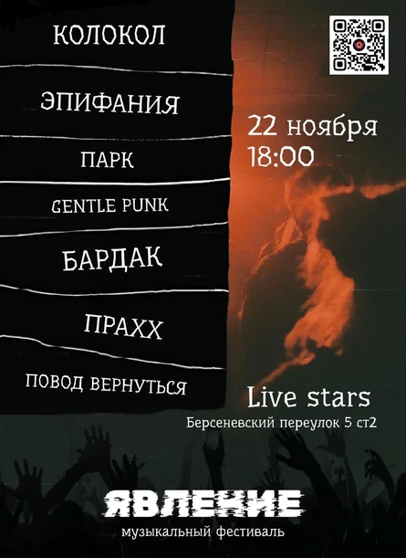 Явление | Музыкальный фестиваль