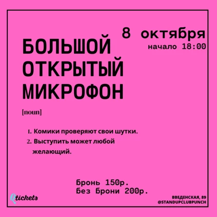 8 ОКТЯБРЯ | БОЛЬШОЙ ОТКРЫТЫЙ МИКРОФОН