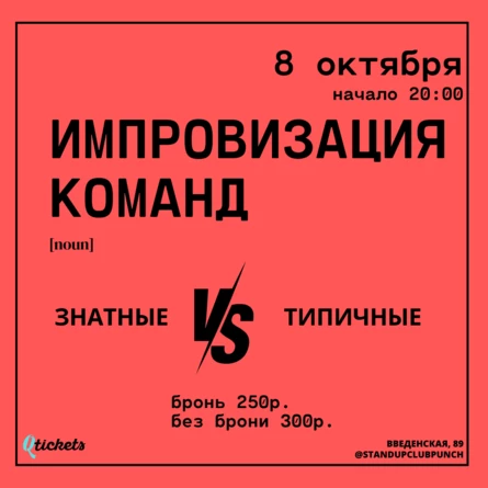 8 ОКТЯБРЯ | ИМПРОВИЗАЦИЯ БАТТЛ | ЗНАТНЫЕ VS ТИПИЧНЫЕ