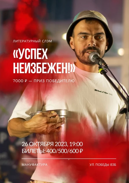 Литературный слэм «Успех неизбежен!»
