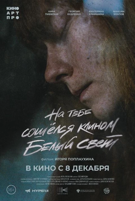 Кинобранч "На тебе сошелся клином белый свет"