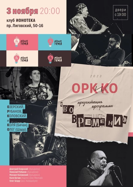 ОРКиКО | 03.11 | ИОНОТЕКА