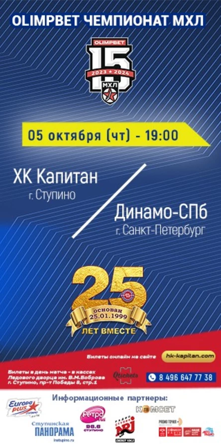 Матч МХЛ: ХК "Капитан" (г.Ступино) - "Динамо-СПб" (г.Санкт-Петербург)