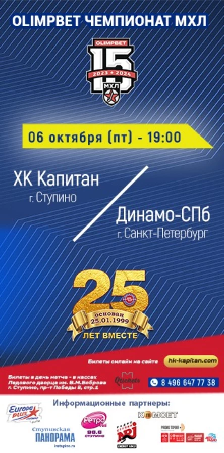 Матч МХЛ: ХК "Капитан" (г.Ступино) - "Динамо-СПб" (г.Санкт-Петербург)
