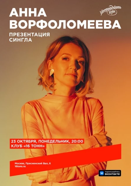 Анна Ворфоломеева. Презентация сингла